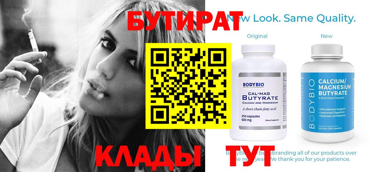 Бутират 99%  Вход с VPN  Алексин 