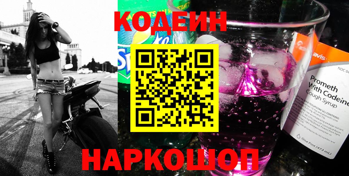 Кодеин Purple Drank Алексин